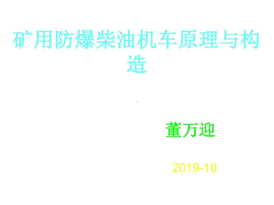 防爆胶轮车原理与构造共42张课件.ppt_第1页