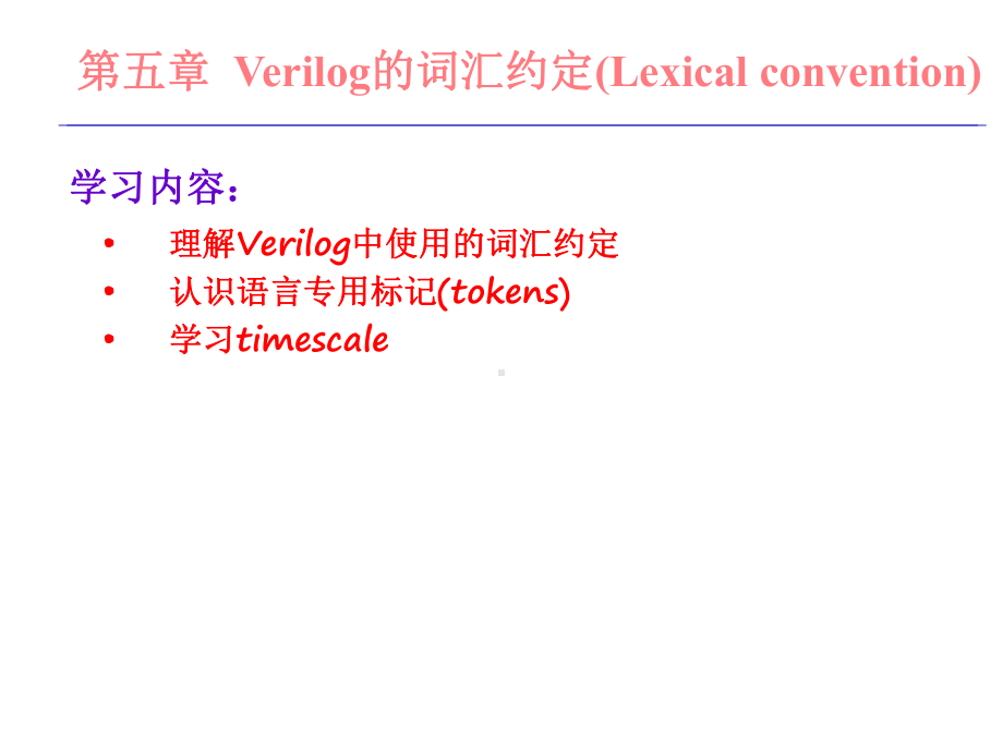 数字集成电路课件5verilog的符号标识共23p.ppt_第1页