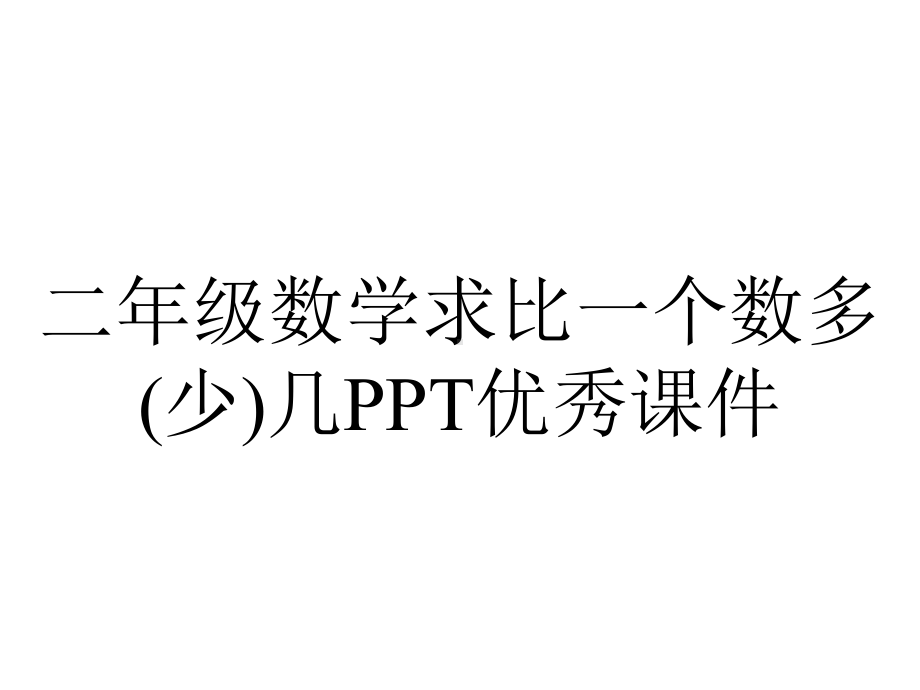 二年级数学求比一个数多(少)几优秀课件.pptx_第1页