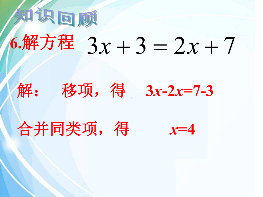 人教版中考专题复习《一元一次方程》课件(共16张)(同名1759).ppt_第3页