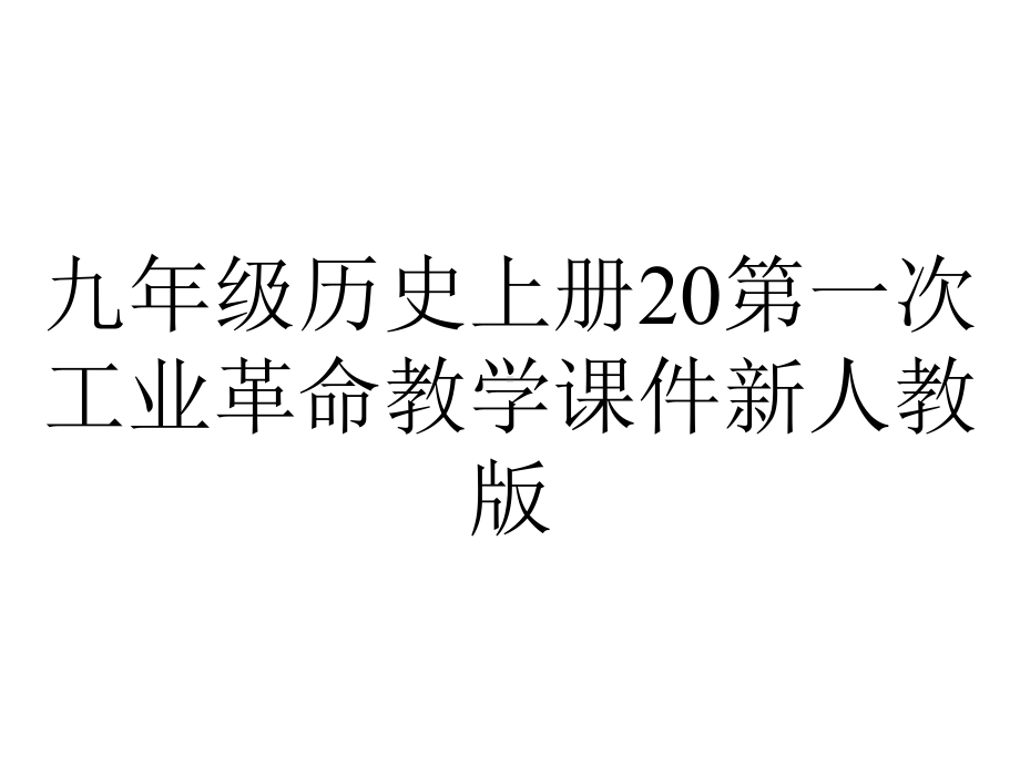 九年级历史上册20第一次工业革命教学课件新人教版.ppt_第1页