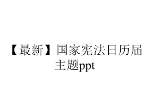 （最新）国家宪法日历届主题ppt.pptx