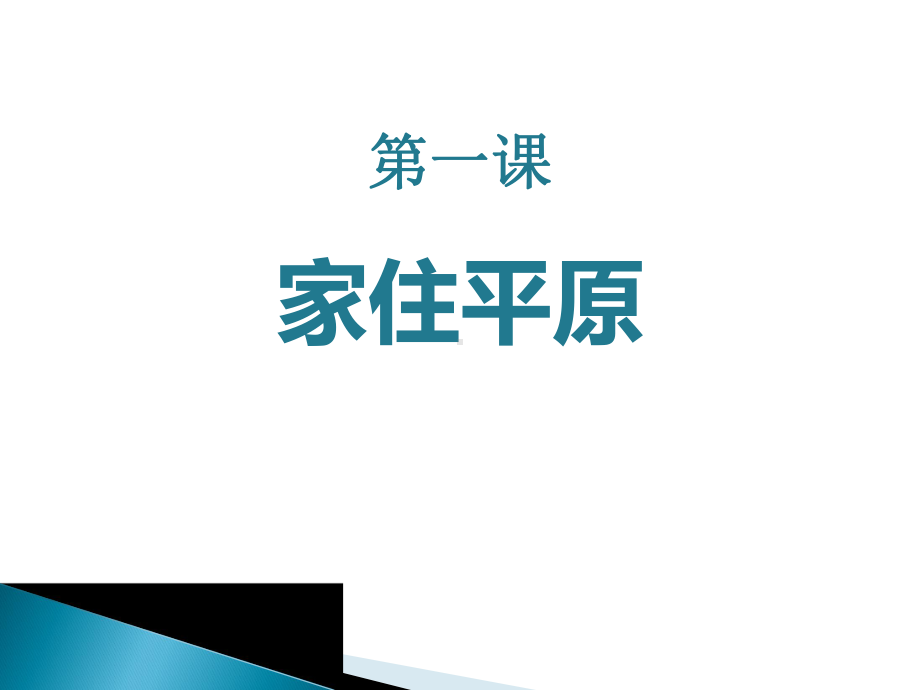 《家住平原》各具特色的区域生活课件2.pptx_第1页