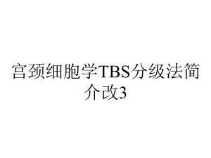 宫颈细胞学TBS分级法简介改3.ppt