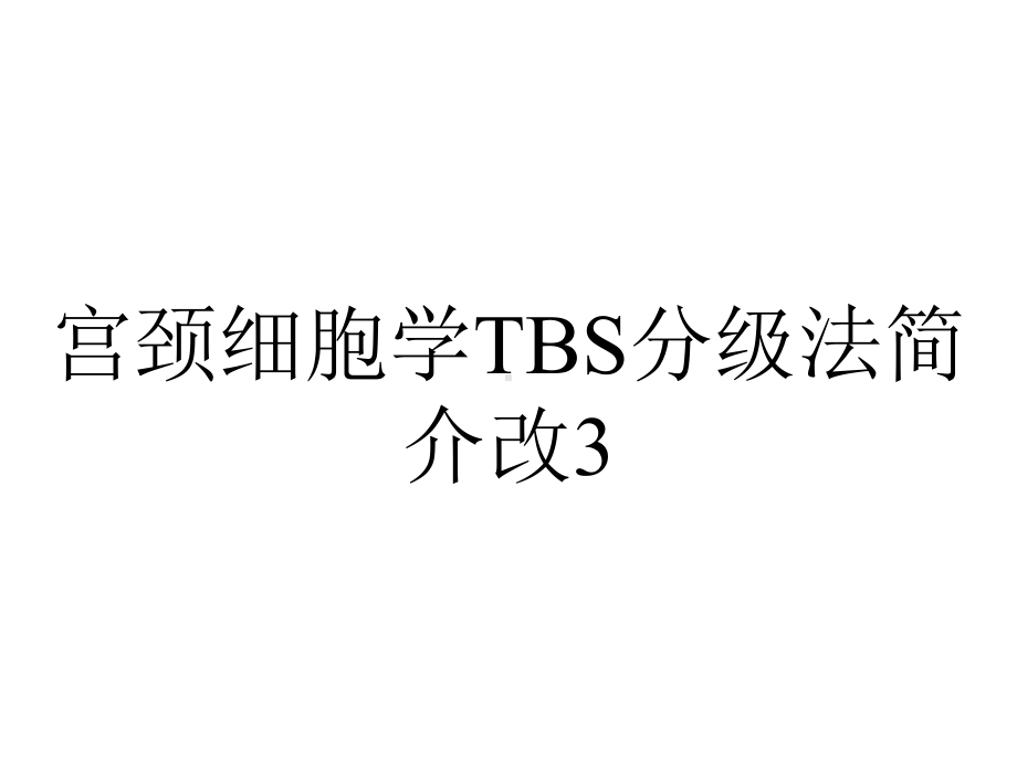 宫颈细胞学TBS分级法简介改3.ppt_第1页