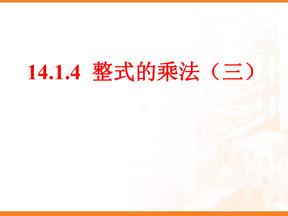 新人教版八年级上册数学1414整式的乘法(三)公开课课件.ppt_第1页