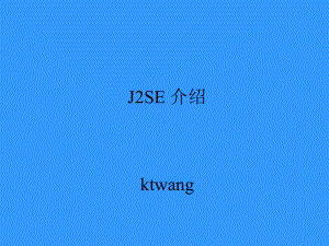 Java2SE基础培训课件.ppt