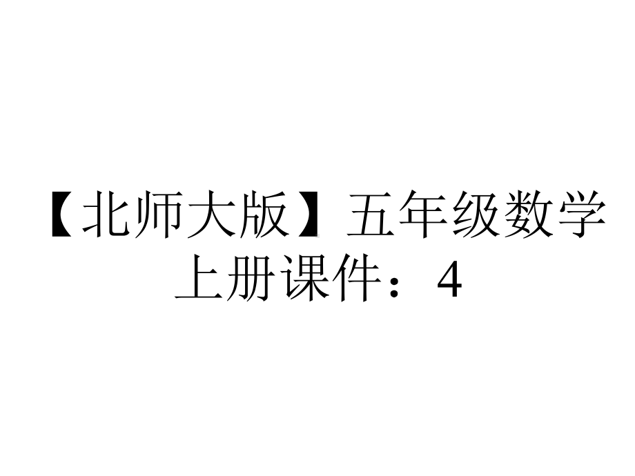 （北师大版）五年级数学上册课件：4.2-认识底和高.pptx_第1页