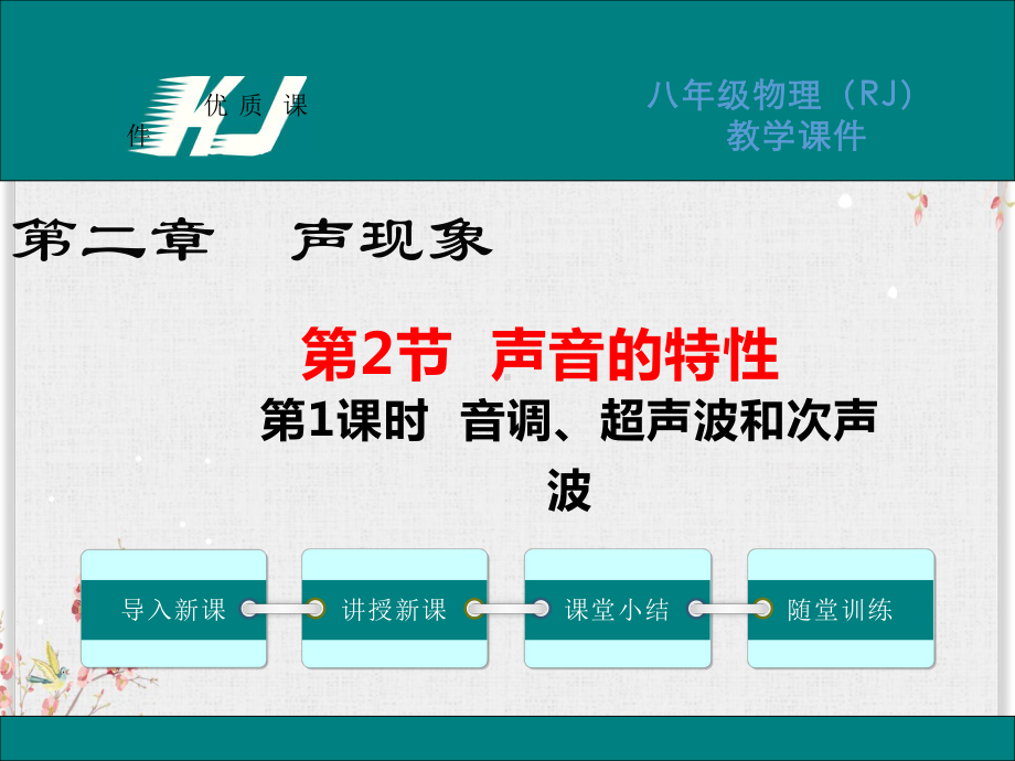 人教版八年级物理上册课件音调、超声波和次声波.ppt_第1页