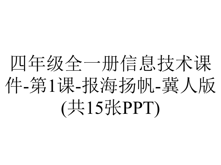 四年级全一册信息技术课件-第1课-报海扬帆-冀人版(共15张PPT).pptx_第1页