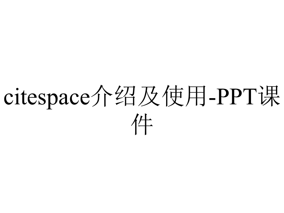 citespace介绍及使用-课件.ppt_第1页