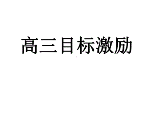 高三目标激励课件.ppt