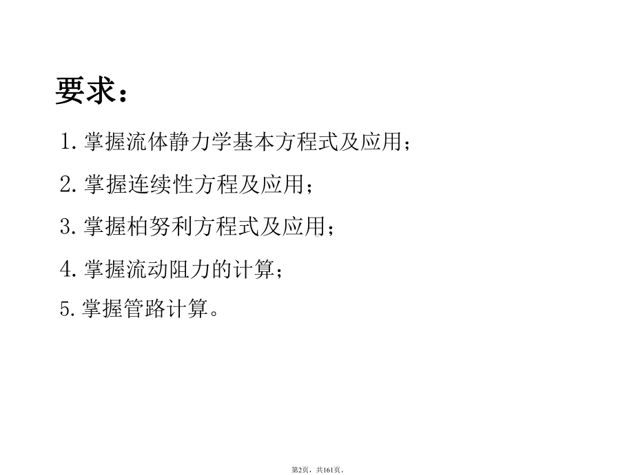 化工原理第一章流体流动(共161张PPT).pptx_第2页