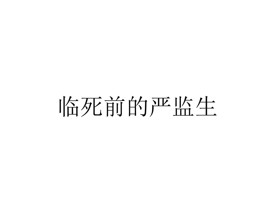 临死前的严监生.ppt_第1页