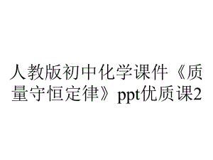 人教版初中化学课件《质量守恒定律》优质课2.ppt