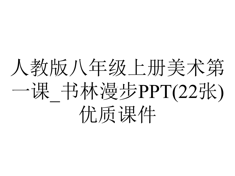 人教版八年级上册美术第一课-书林漫步(22张)优质课件.ppt_第1页