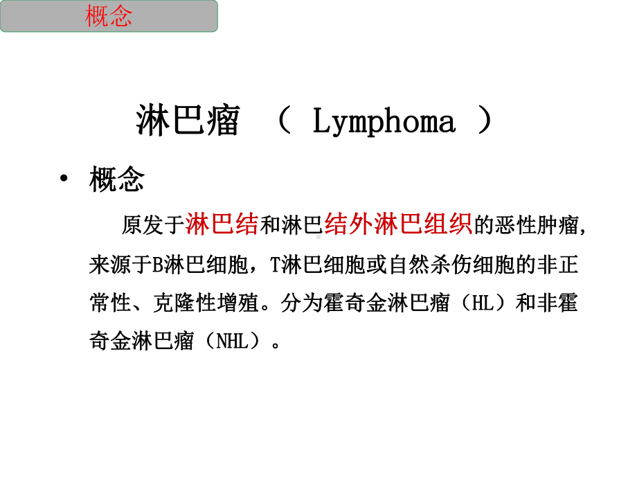 肿瘤科：恶性淋巴瘤的放射治疗课件.ppt_第2页