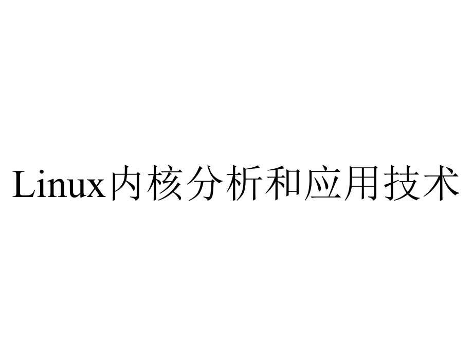 Linux内核分析和应用技术.ppt_第1页