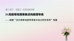 高考地理复习地貌等地理事象逆向推理专练--破解“逆向推断地貌等事象形成过程和原理”难题课件.pptx