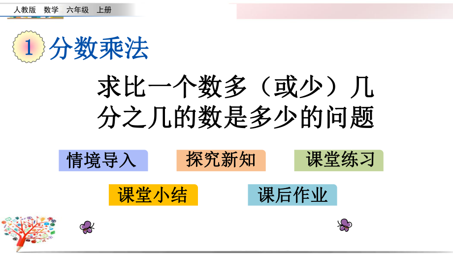 人教版小学六年级数学上册《110求比一个数多(或少)几分之几的数是多少的问题》课件.pptx_第1页