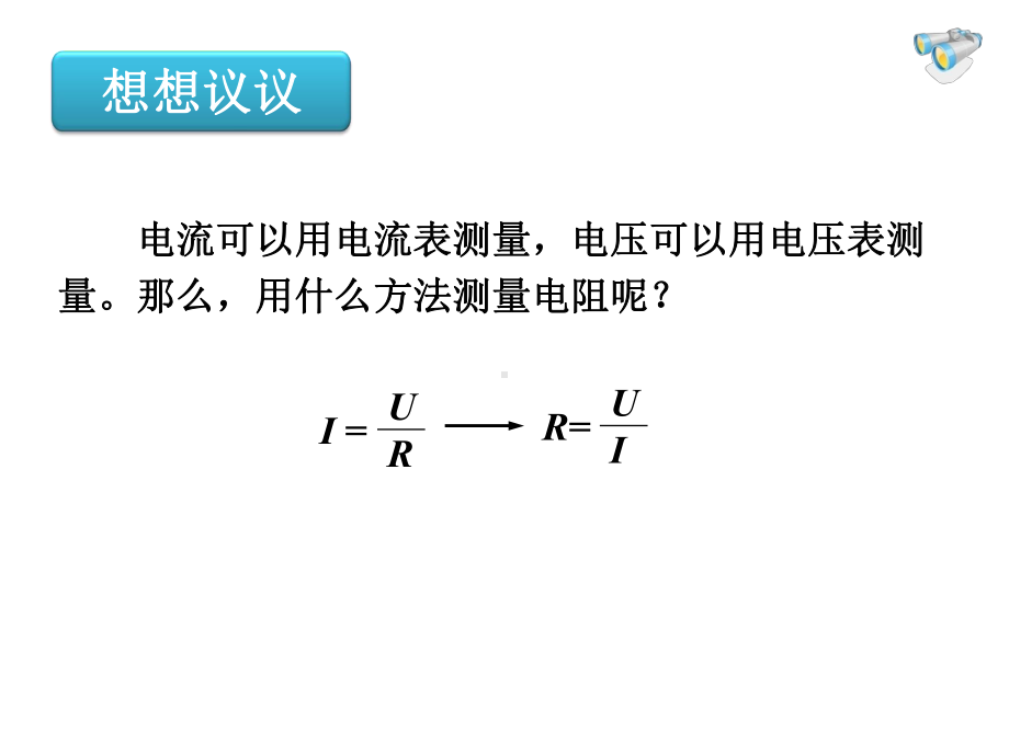 人教版九年级物理上册《电阻的测量》（课件设计）.ppt_第2页