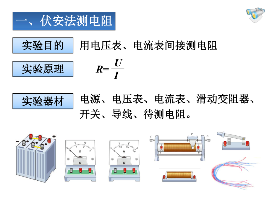 人教版九年级物理上册《电阻的测量》（课件设计）.ppt_第3页