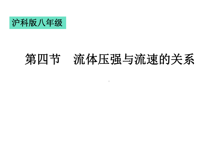 沪科版八年级全一册物理第四节流体压强与流速的关系课件.ppt_第1页