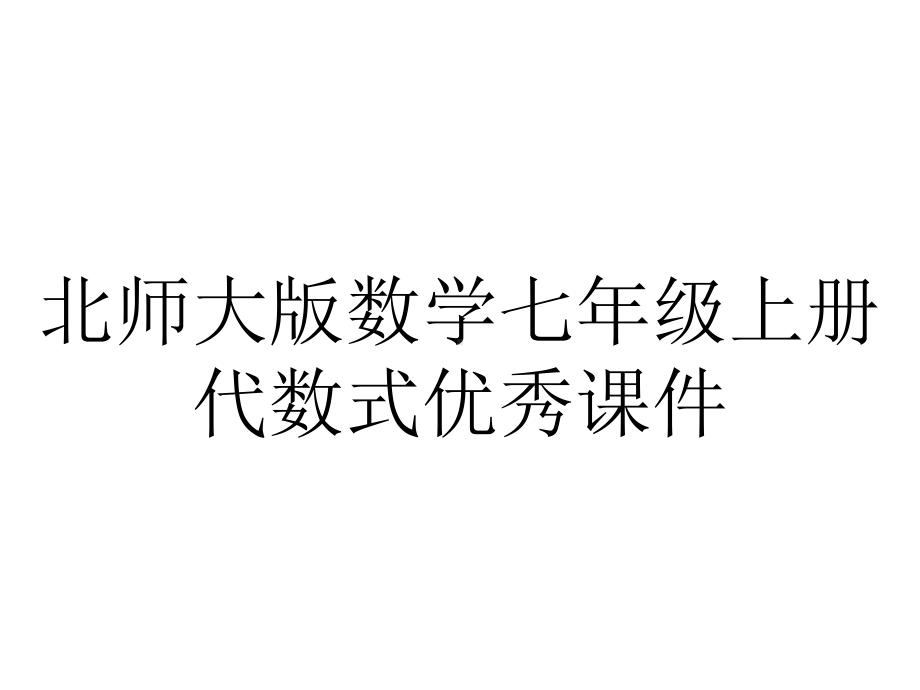 北师大版数学七年级上册代数式优秀课件.ppt_第1页