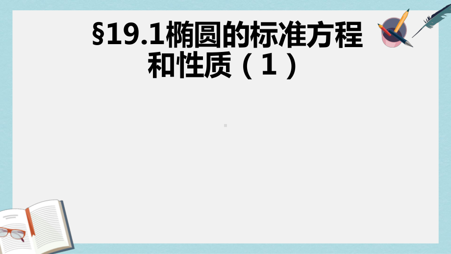 语文版中职数学拓展模块21《椭圆的标准方程和性质》课件2.pptx_第1页