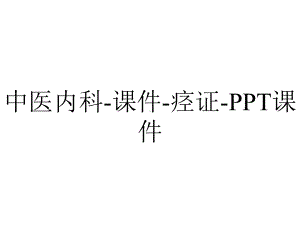 中医内科-课件-痉证-课件.ppt