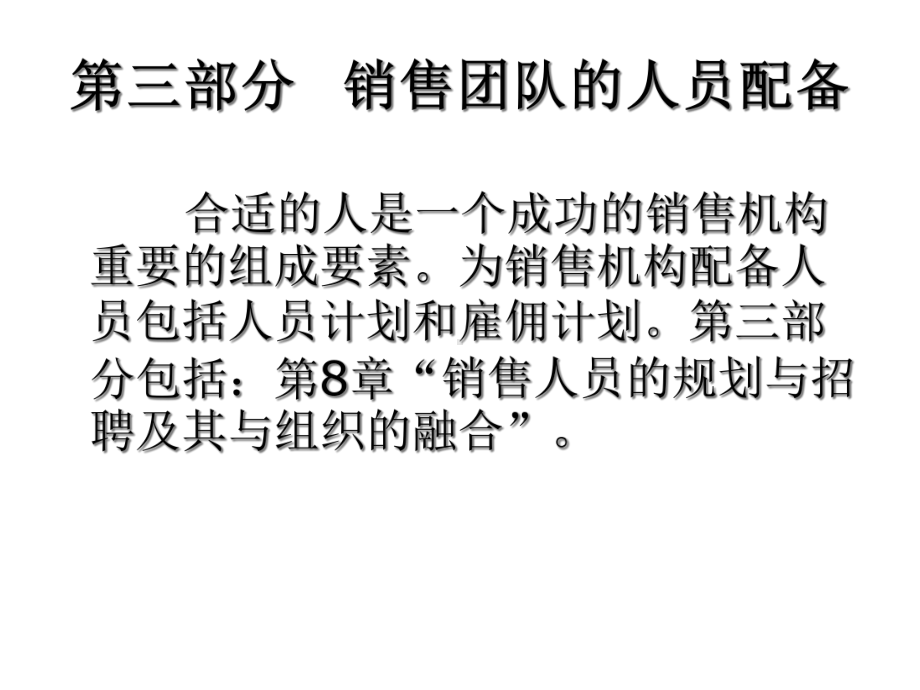 第三部分销售团队的人员配备合适的人是一个成功的销售机构重要的组成要素为销售机构配备人员包括人员课件.ppt_第1页