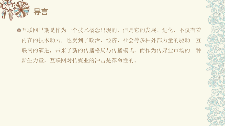 网络传播概论课件1第一章互联网的演进及对传媒业的影响.pptx_第2页