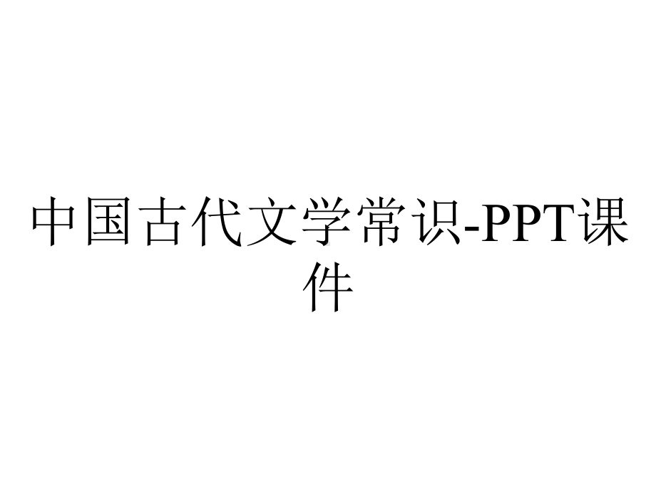 中国古代文学常识-课件.ppt_第1页