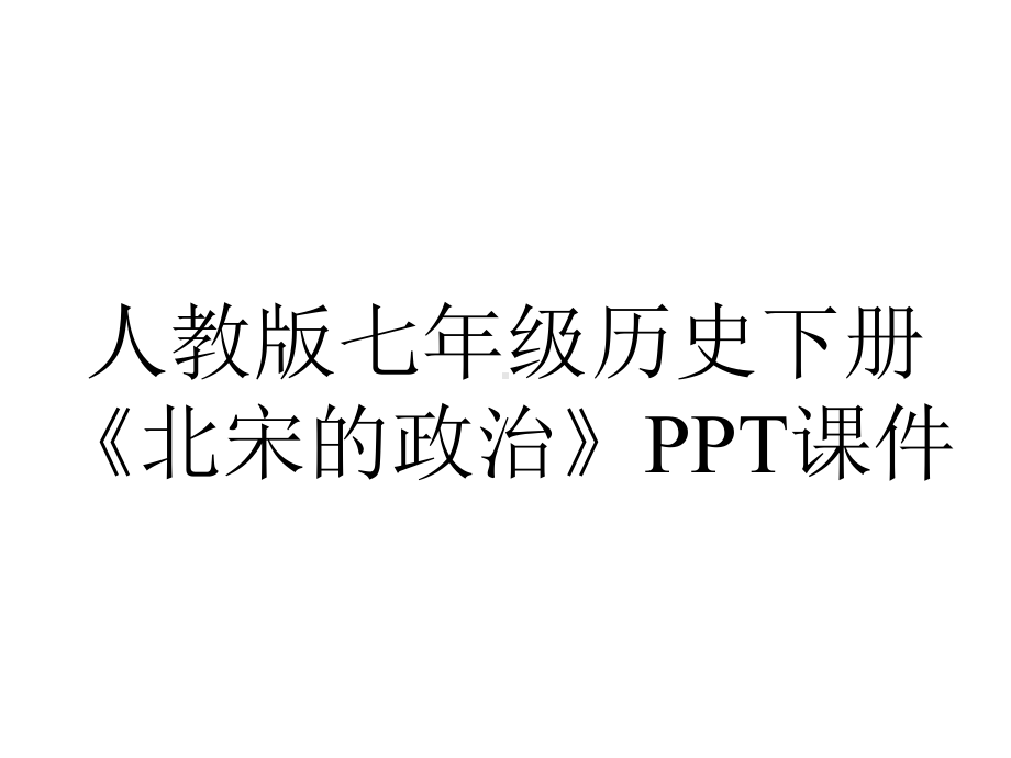 人教版七年级历史下册《北宋的政治》课件.ppt_第1页