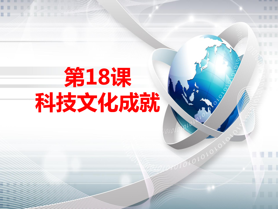 部编人教版八年级历史下册：第18课科技文化的成就课件.ppt_第2页