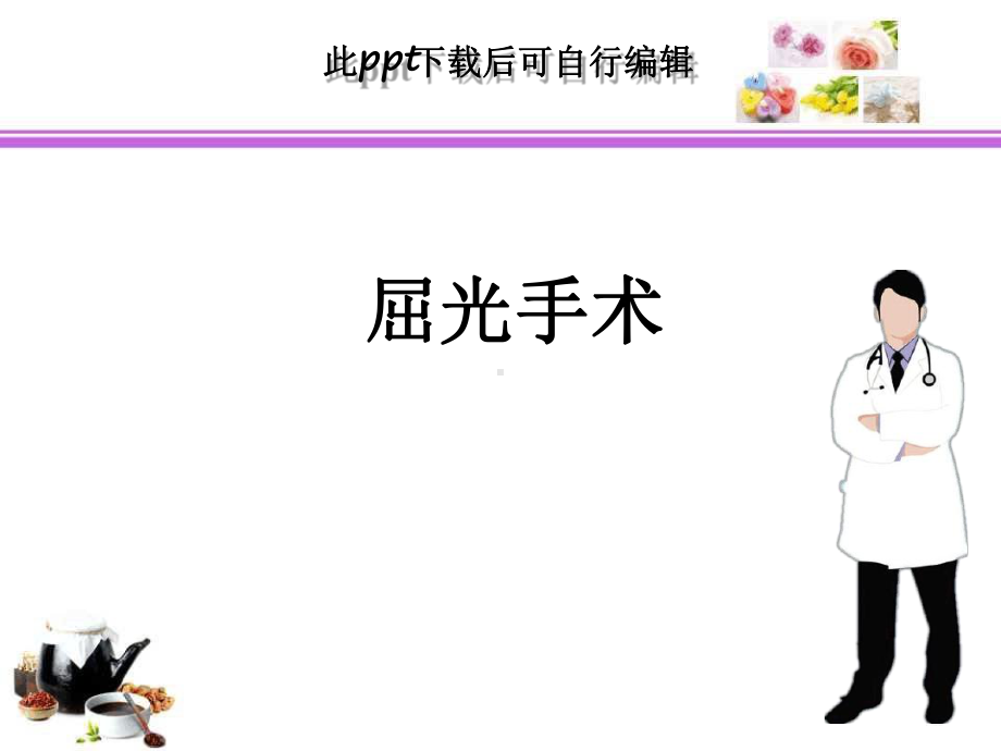 屈光手术课件.ppt_第1页