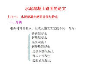 水泥混凝土路面1课件.ppt