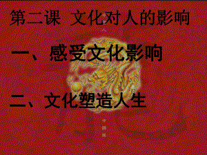 文化对人的影响正式版课件.ppt