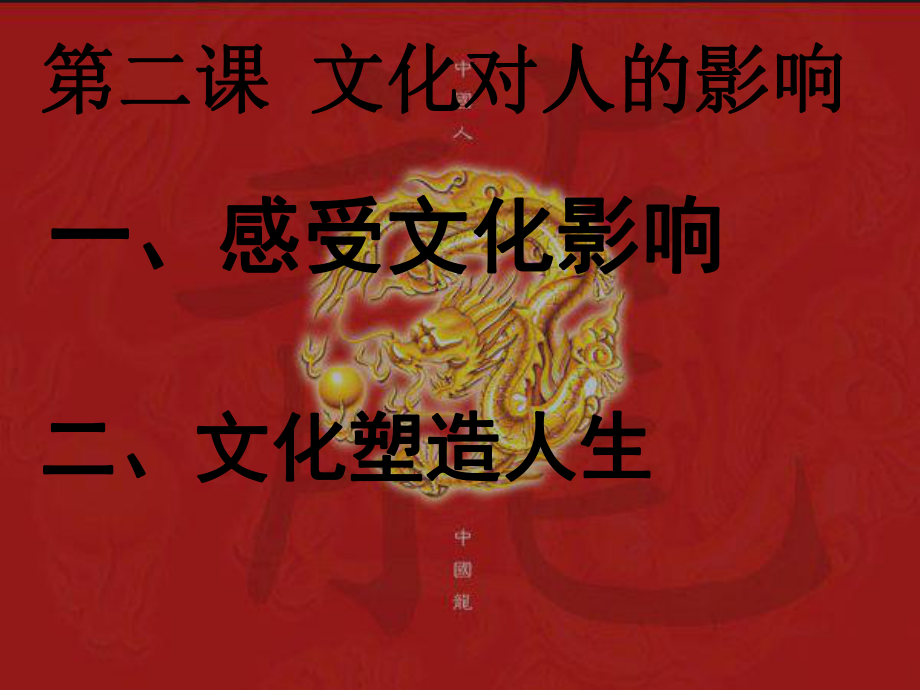 文化对人的影响正式版课件.ppt_第1页