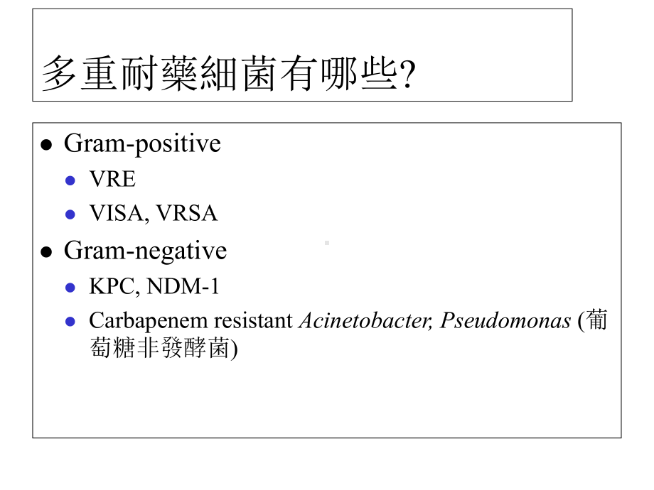 多重耐药细菌的治疗策略.ppt_第3页