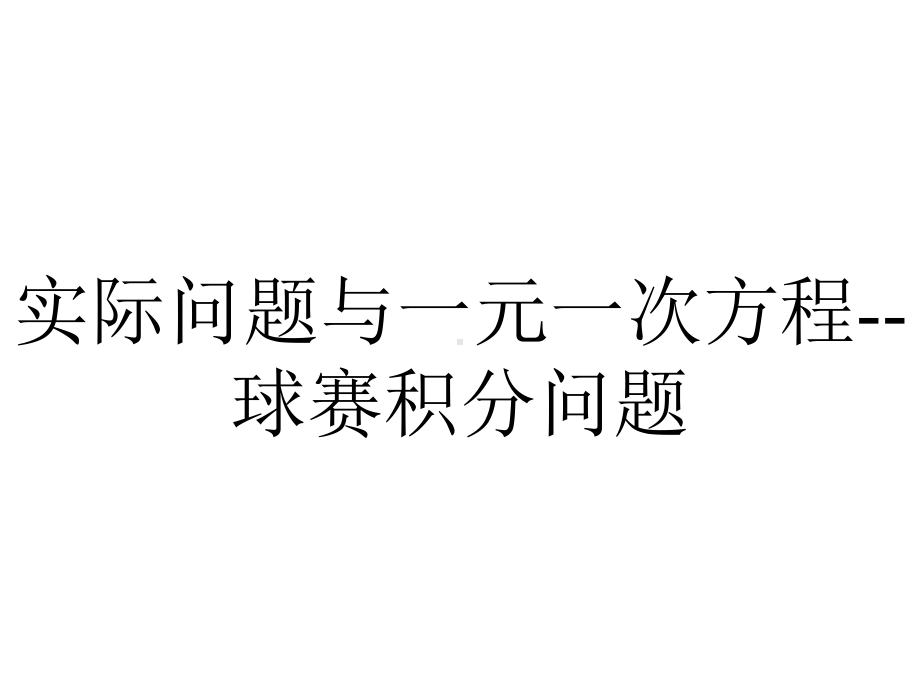 实际问题与一元一次方程-球赛积分问题.pptx_第1页