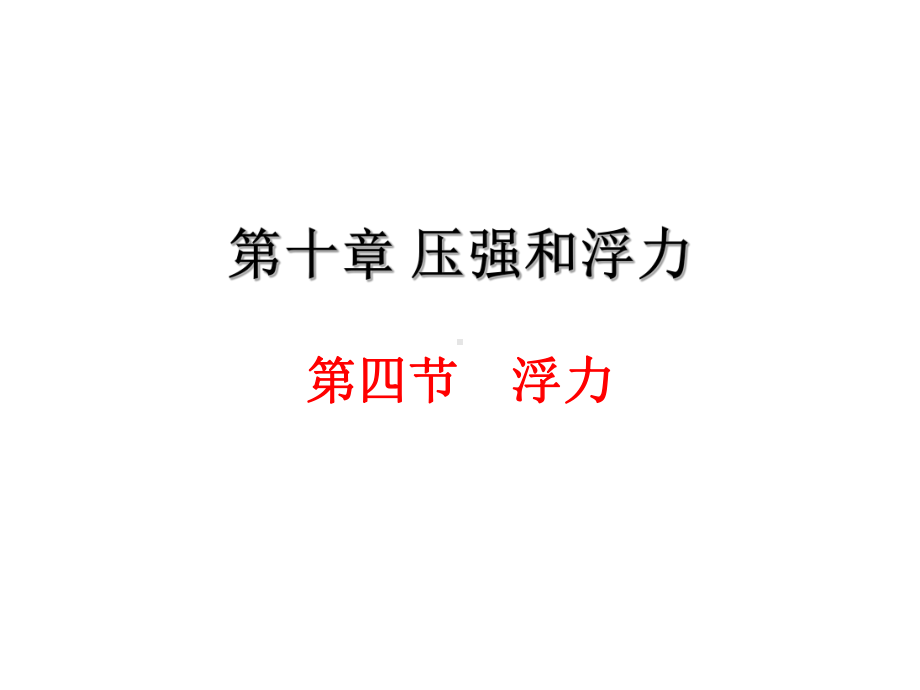 苏科版八年级下册物理：四、浮力课件.pptx_第1页