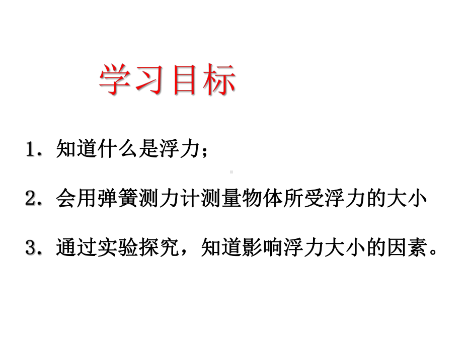 苏科版八年级下册物理：四、浮力课件.pptx_第2页