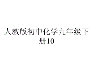 人教版初中化学九年级下册102酸碱中和反应课件-2.ppt