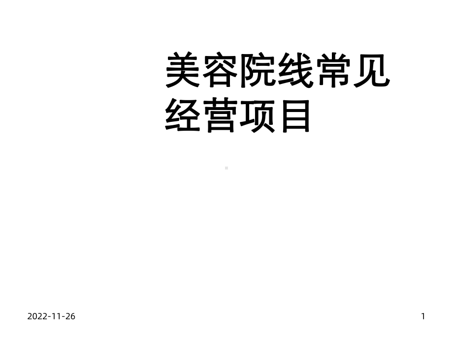 美容院线常见项目课件1.ppt_第1页