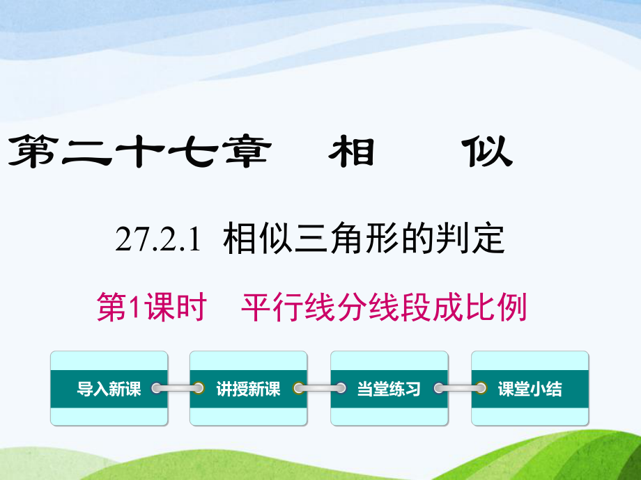 人教版初中数学九年级下册2721第1课时平行线分线段成比例优质课课件.ppt_第1页