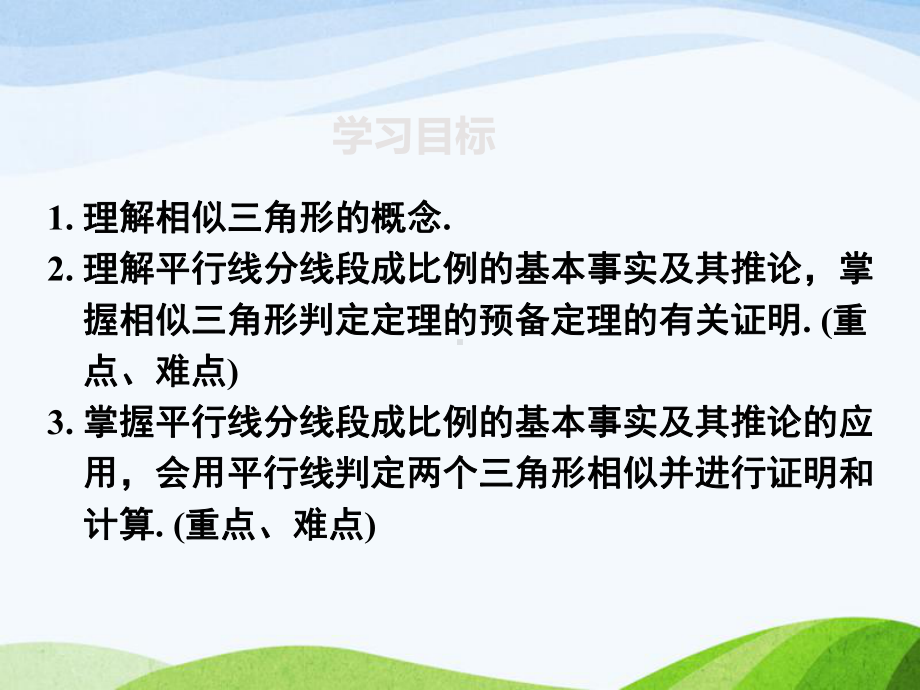 人教版初中数学九年级下册2721第1课时平行线分线段成比例优质课课件.ppt_第2页