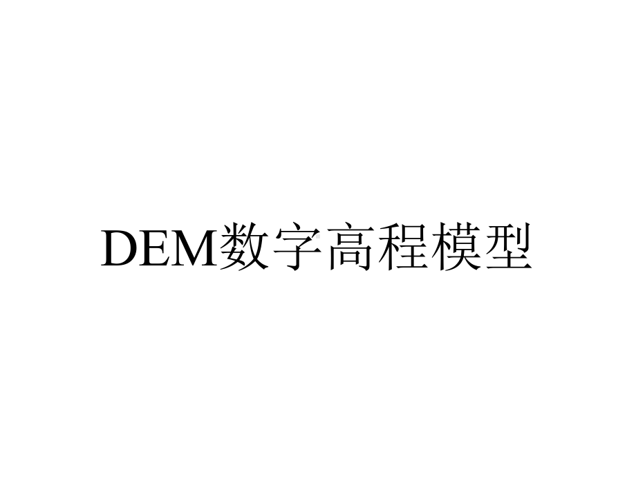 DEM数字高程模型.ppt_第1页