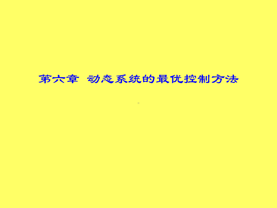 最优控制理论课件.ppt_第1页