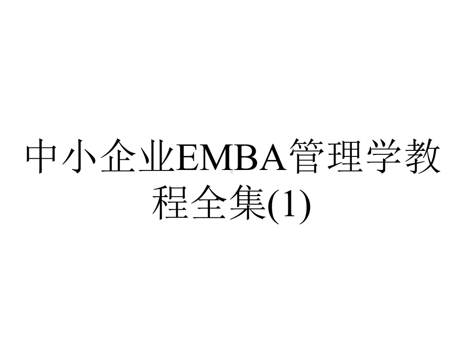 中小企业EMBA管理学教程全集.ppt_第1页